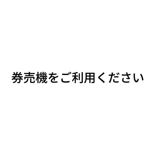 券売機をご利用ください