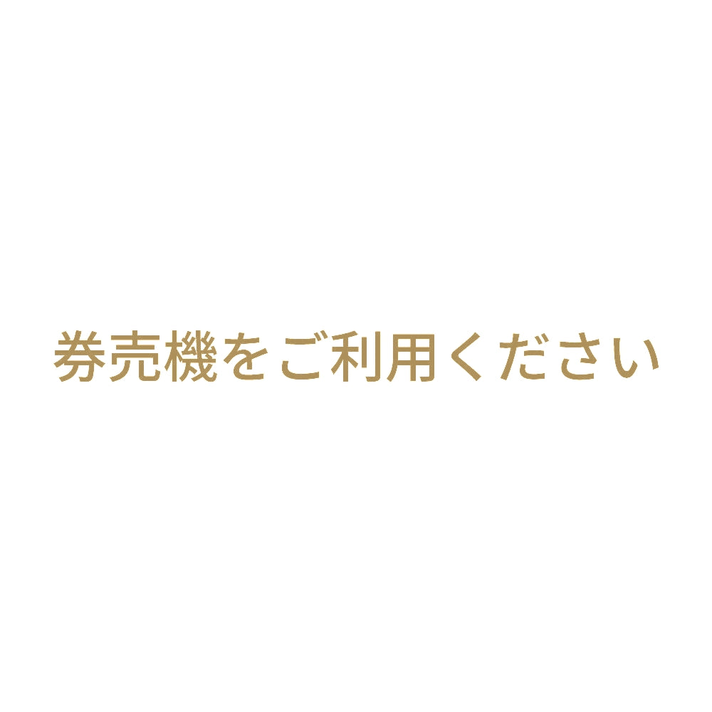 券売機をご利用ください