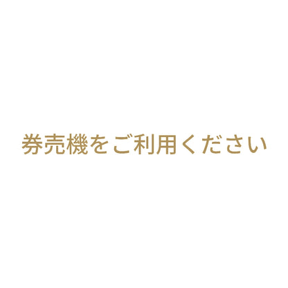 券売機をご利用ください