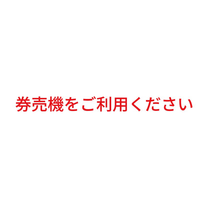 券売機をご利用ください