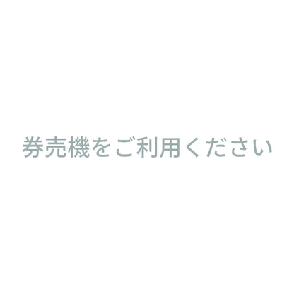 券売機をご利用ください