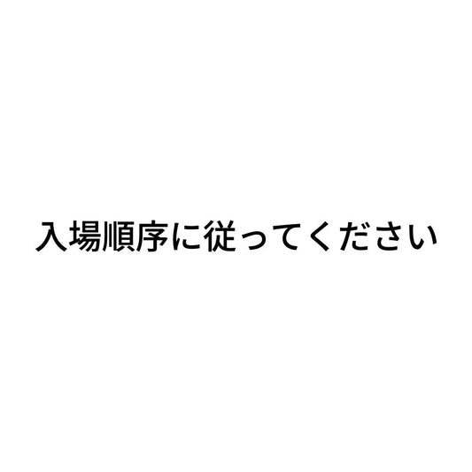 入場順序に従ってください