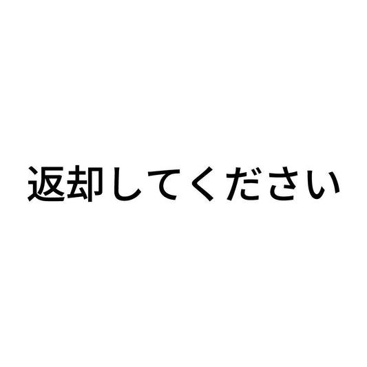 返却してください