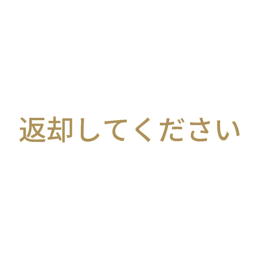 返却してください