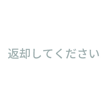 返却してください