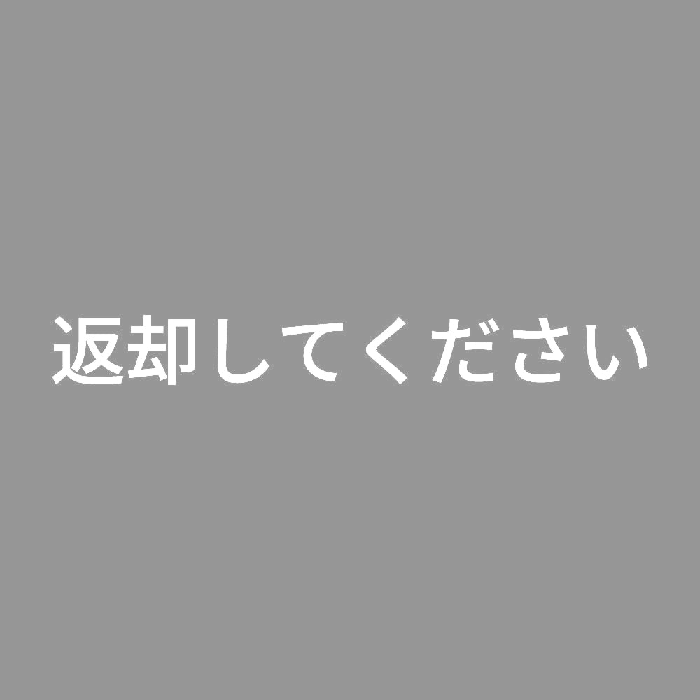 返却してください
