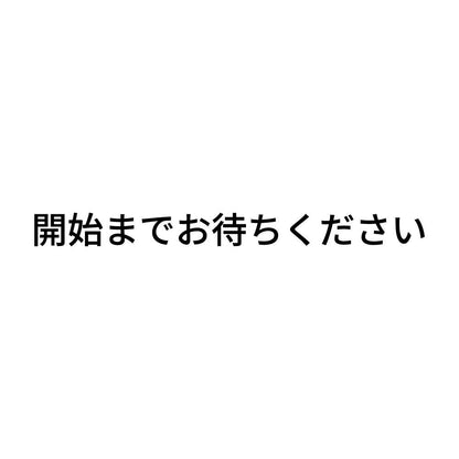 開始までお待ちください