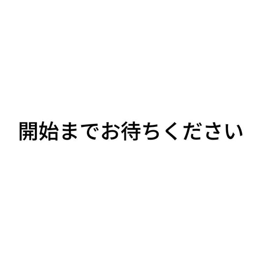 開始までお待ちください