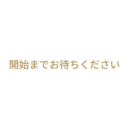 開始までお待ちください