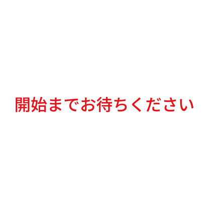 開始までお待ちください
