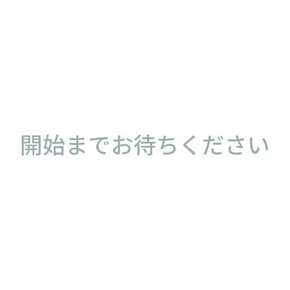 開始までお待ちください