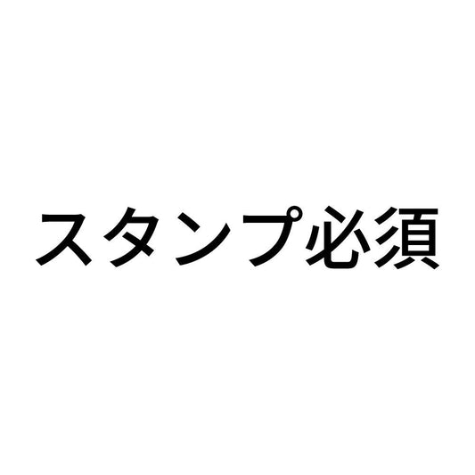 スタンプ必須