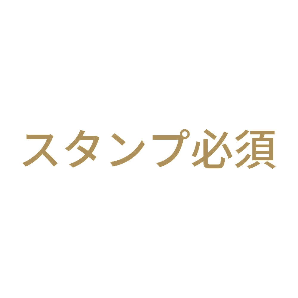 スタンプ必須