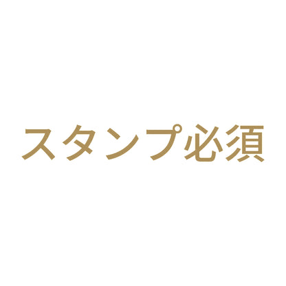 スタンプ必須