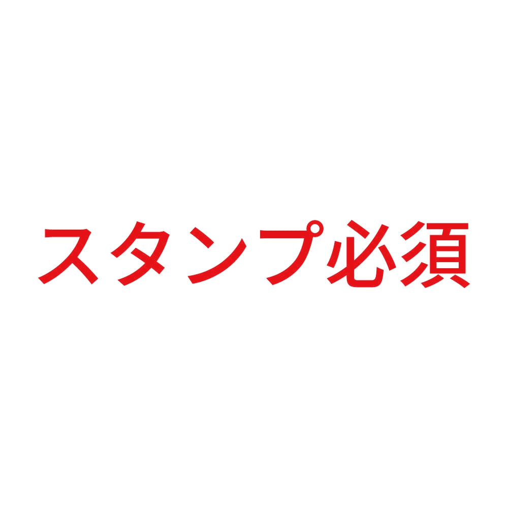 スタンプ必須