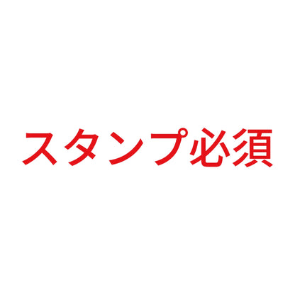 スタンプ必須