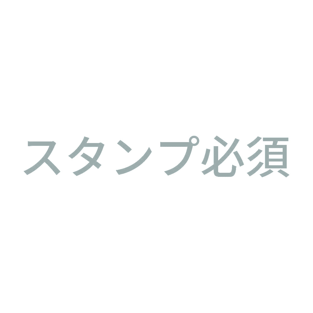 スタンプ必須