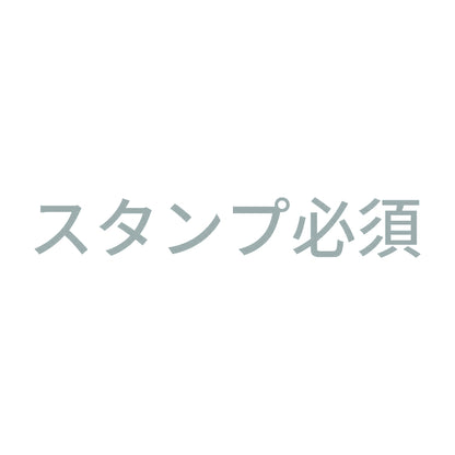 スタンプ必須