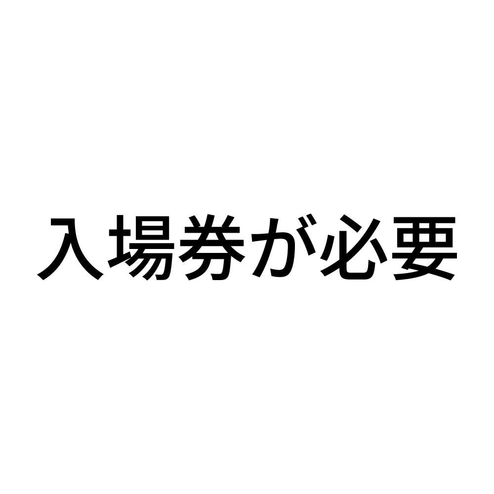 入場券が必要