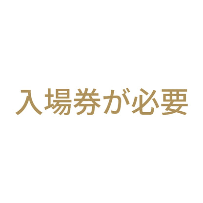入場券が必要