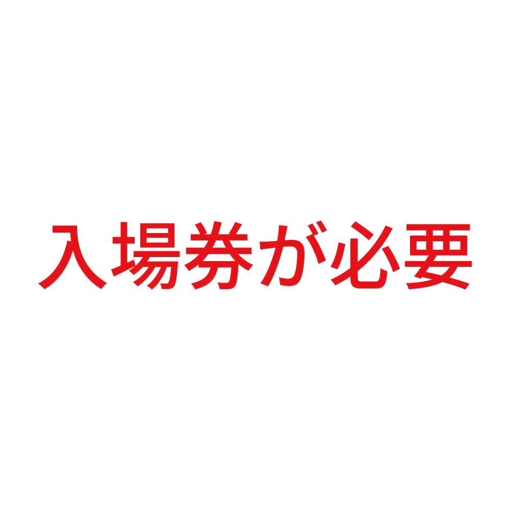 入場券が必要