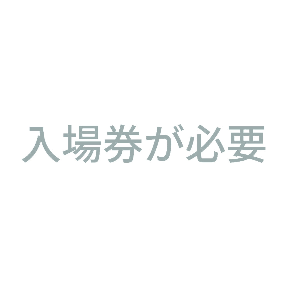 入場券が必要