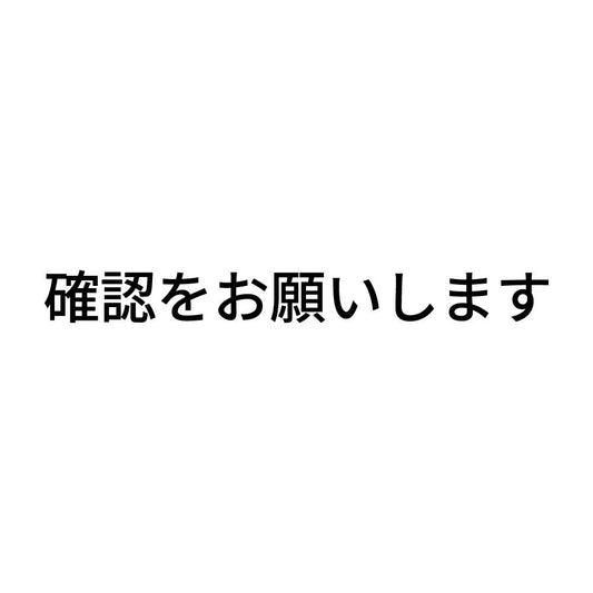 確認をお願いします