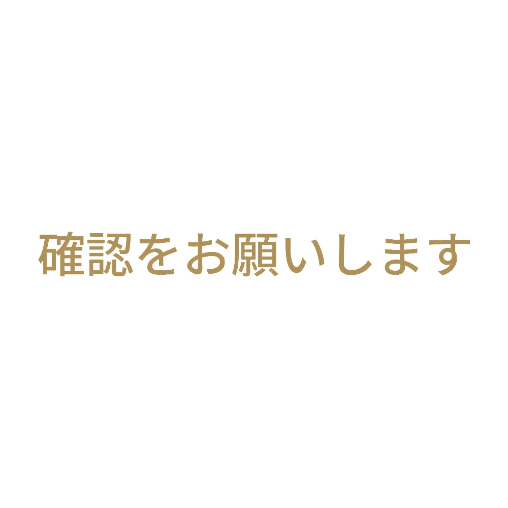 確認をお願いします