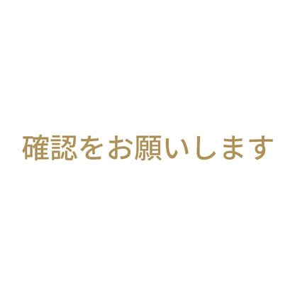 確認をお願いします