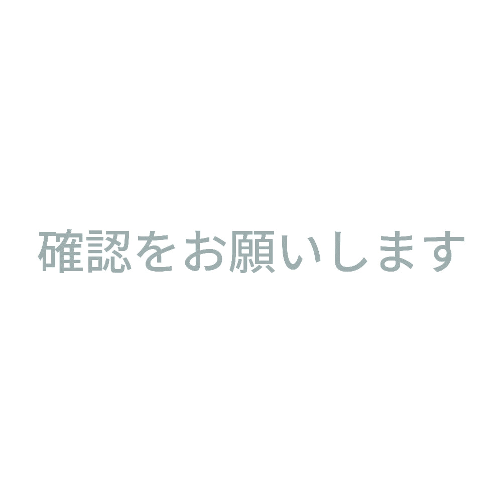 確認をお願いします