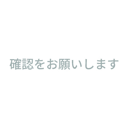 確認をお願いします