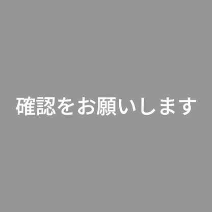 確認をお願いします