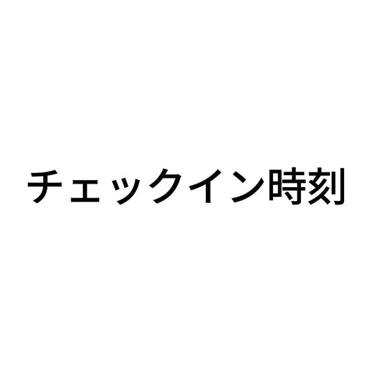 チェックイン時刻