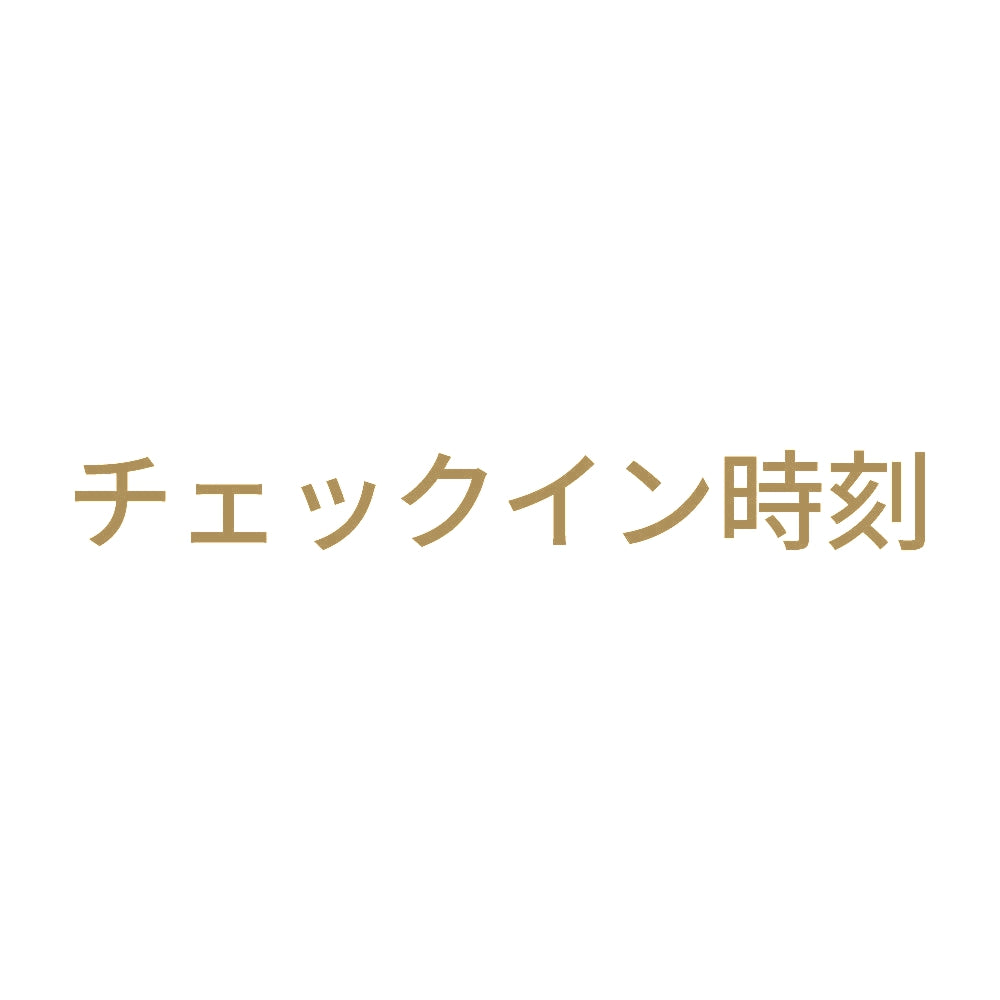 チェックイン時刻