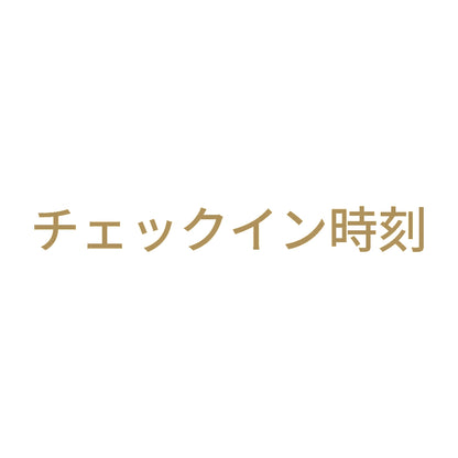 チェックイン時刻