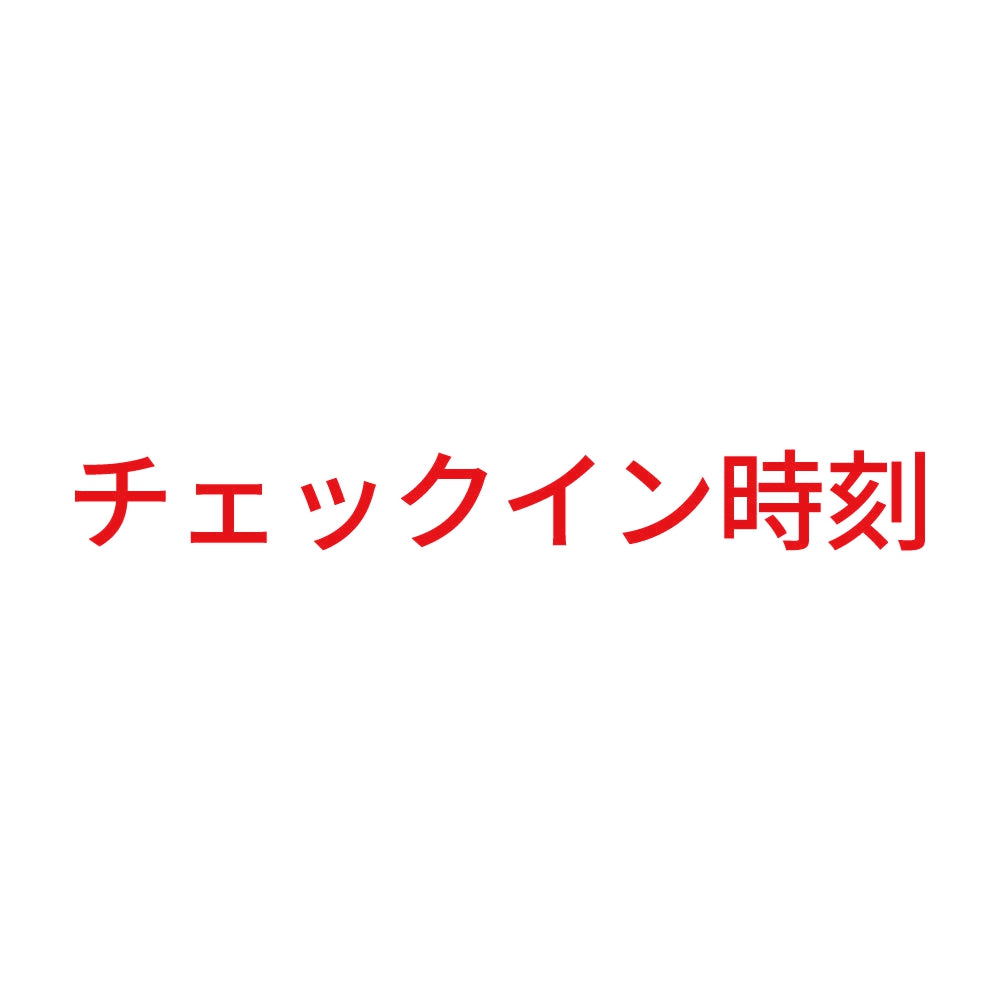チェックイン時刻