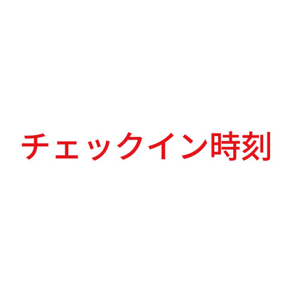 チェックイン時刻