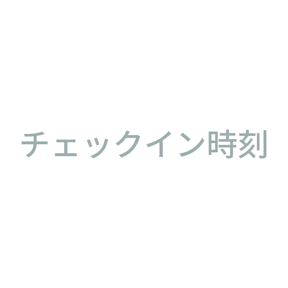 チェックイン時刻