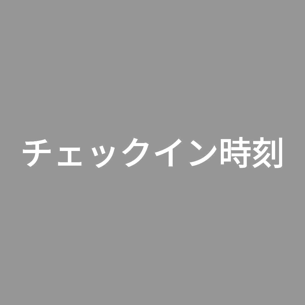 チェックイン時刻