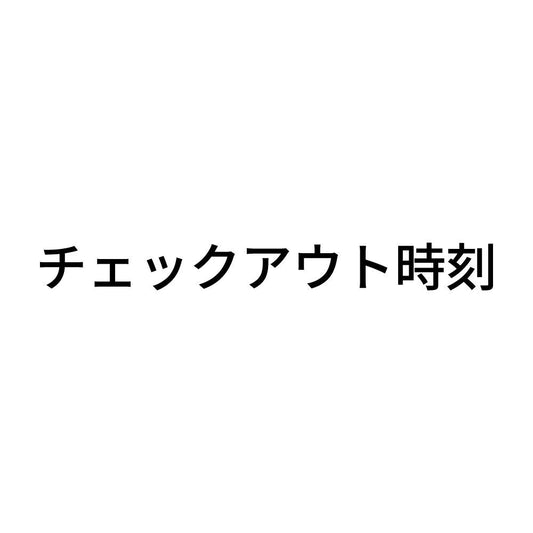 チェックアウト時刻