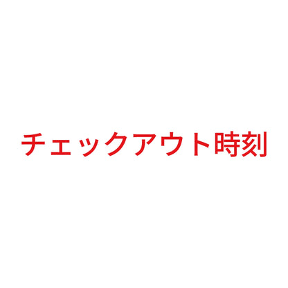 チェックアウト時刻