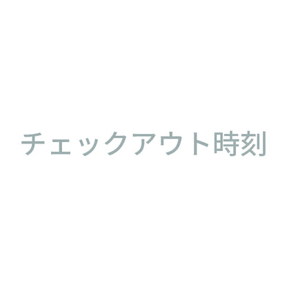 チェックアウト時刻
