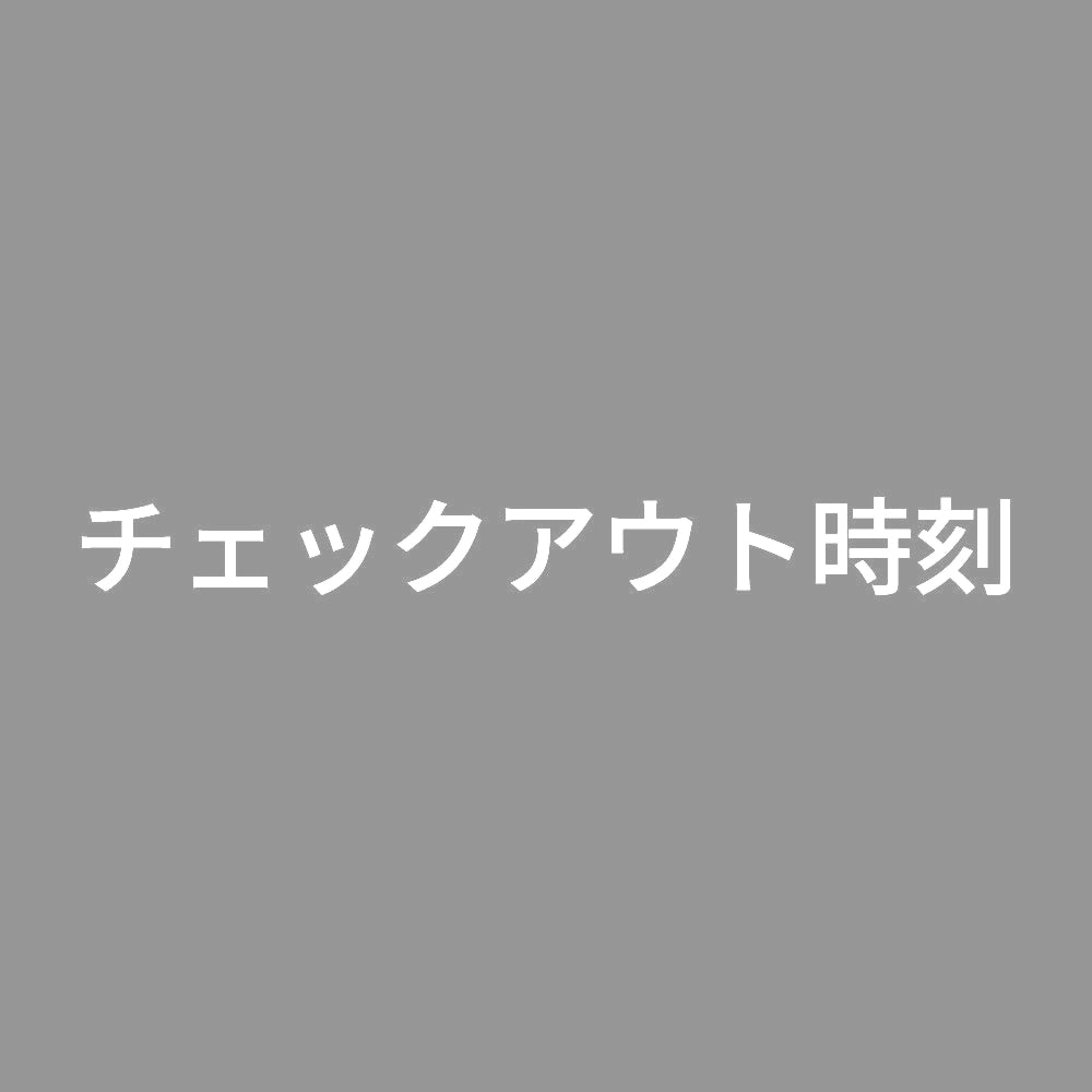 チェックアウト時刻