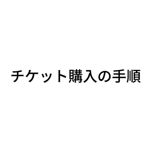 チケット購入の手順