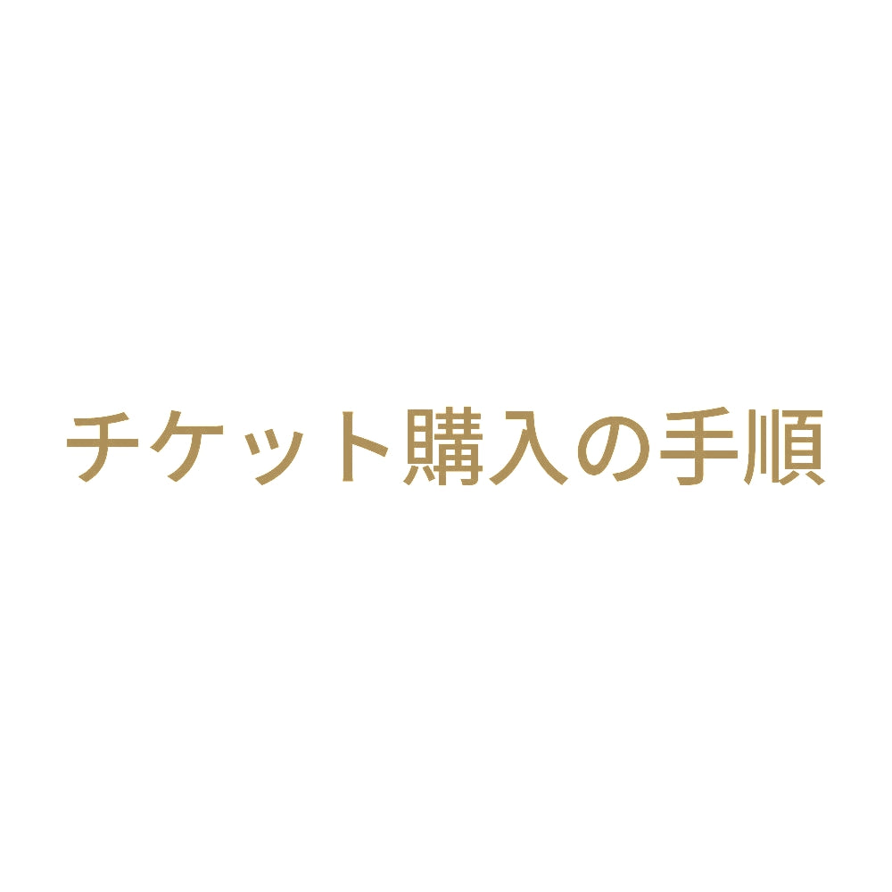 チケット購入の手順