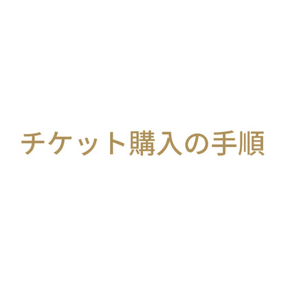 チケット購入の手順