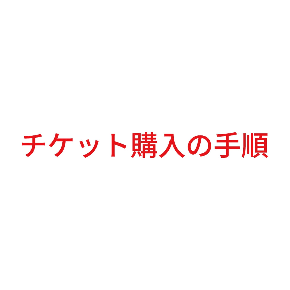 チケット購入の手順