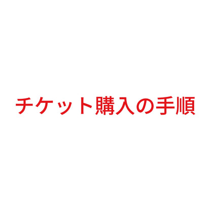 チケット購入の手順