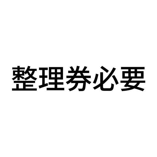 整理券必要