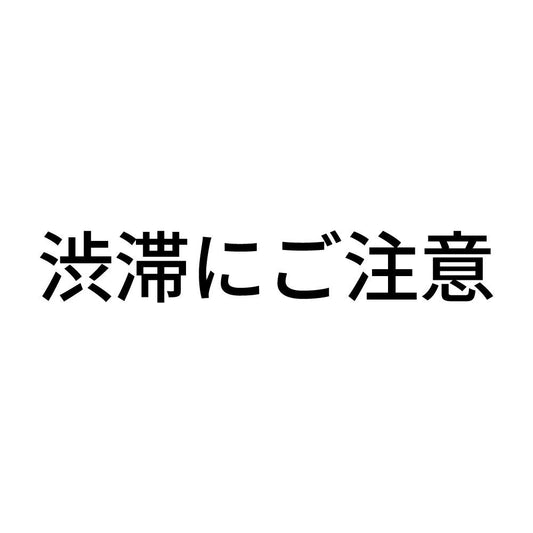 渋滞にご注意